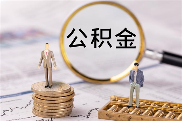 孝感公积金1000可以取吗（公积金一千多能取吗）