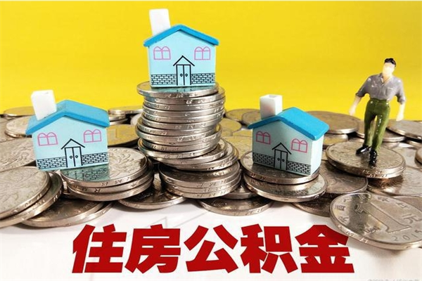 孝感离职了公积金什么时候能取（离职后住房公积金啥时候能取出来）