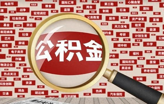 孝感怎样取封存的公积金（怎么提取封存状态的公积金）