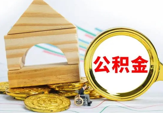 孝感离职了公积金什么时候能取（离职后住房公积金啥时候能取出来）